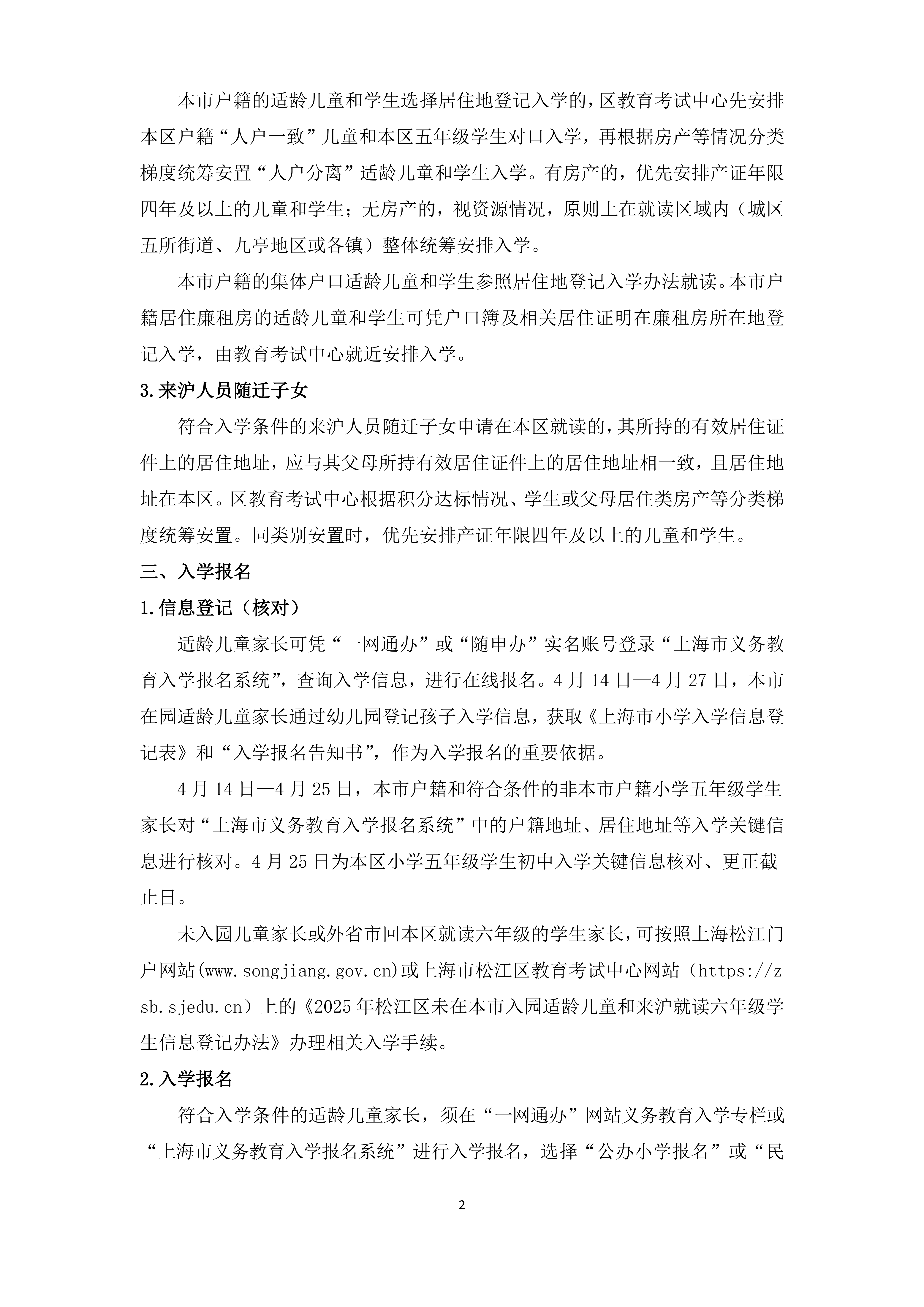 2025年松江區(qū)義務教育階段學校招生入學實施細則_01.png