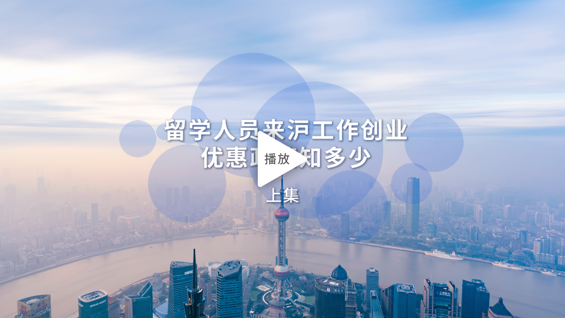 留學(xué)人員來(lái)滬工作創(chuàng)業(yè)優(yōu)惠政策知多少
