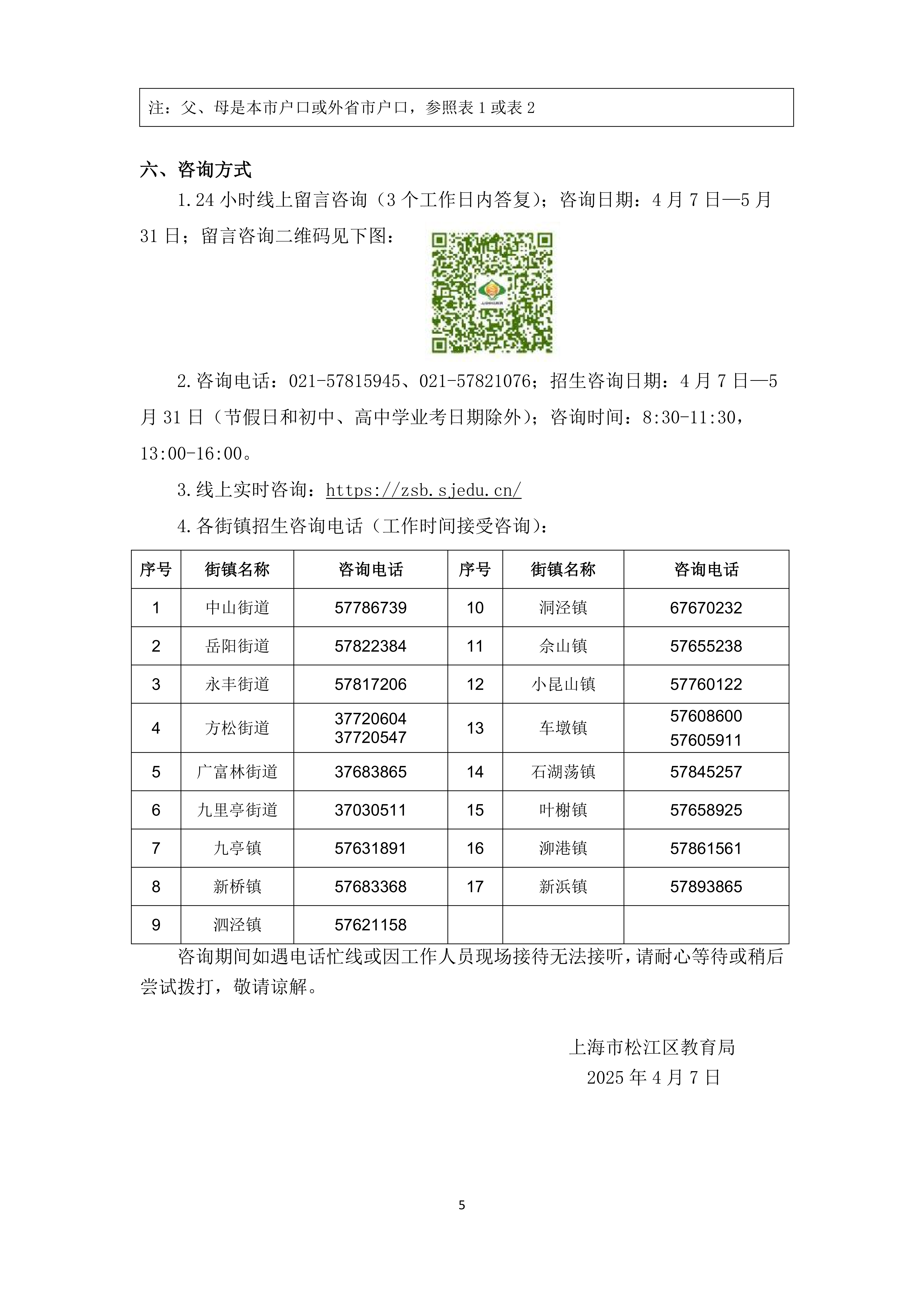 2025年松江區(qū)義務教育階段學校招生入學實施細則_04.png
