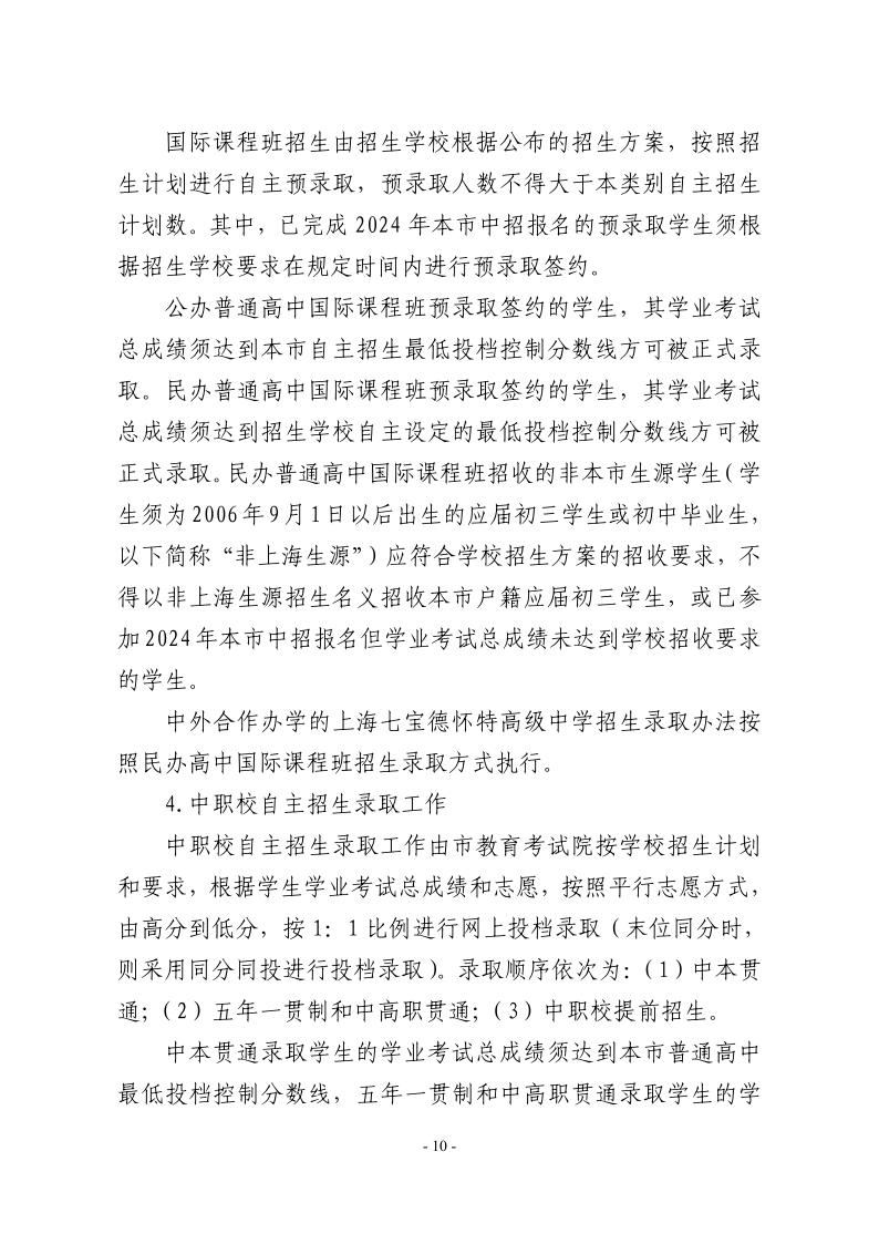 關(guān)于2024年松江區(qū)高中階段學(xué)校考試招生工作的實(shí)施意見10.jpeg