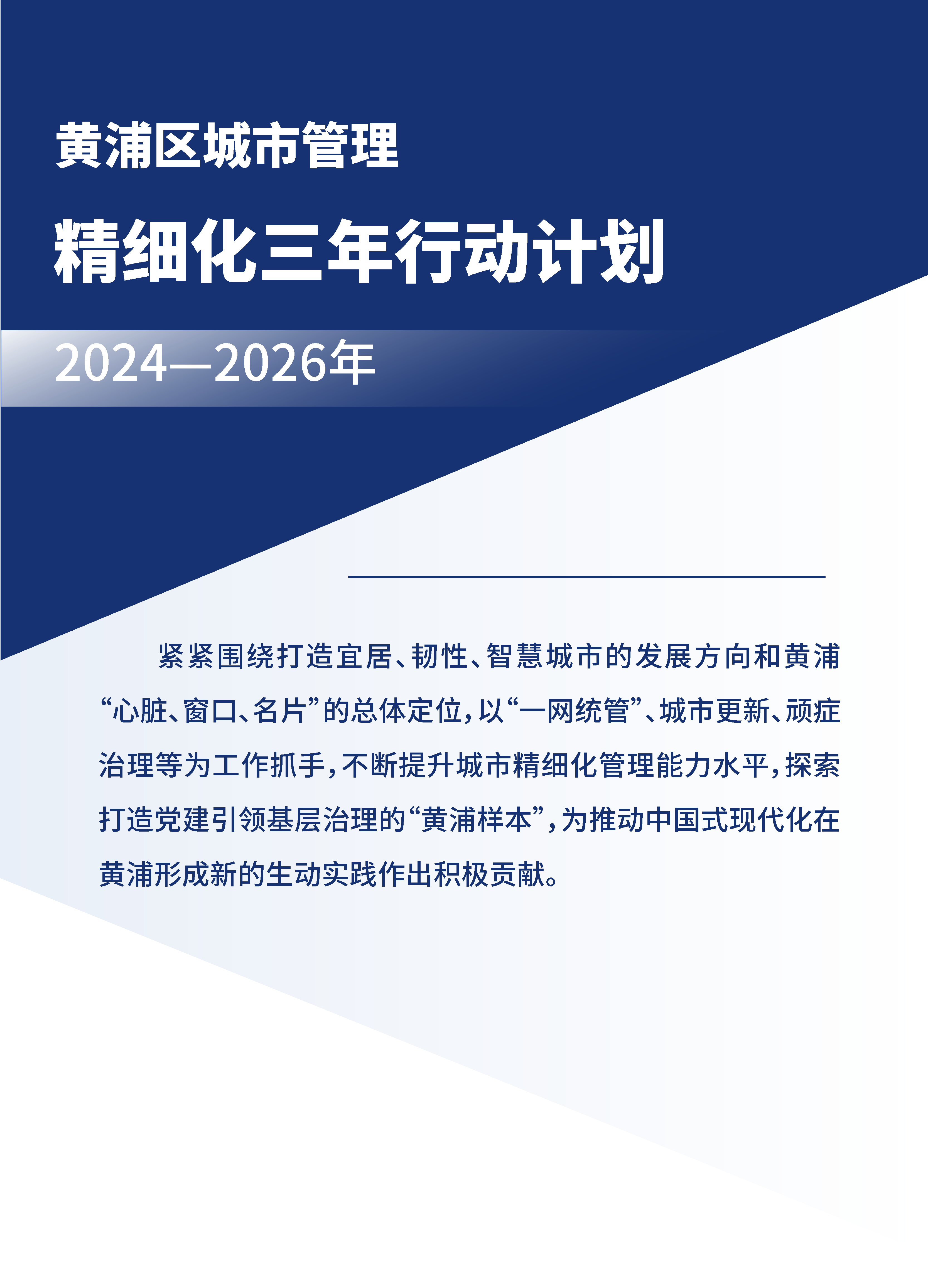 黃浦區(qū)城市管理精細(xì)化三年行動計劃 （2024—2026年）.png