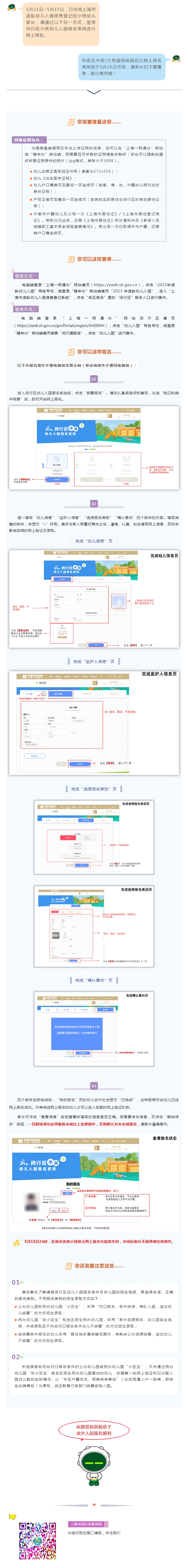 【報名】5月11日-15日，2023年閔行區(qū)小班適齡幼兒網(wǎng)上報名啦！
.jpg