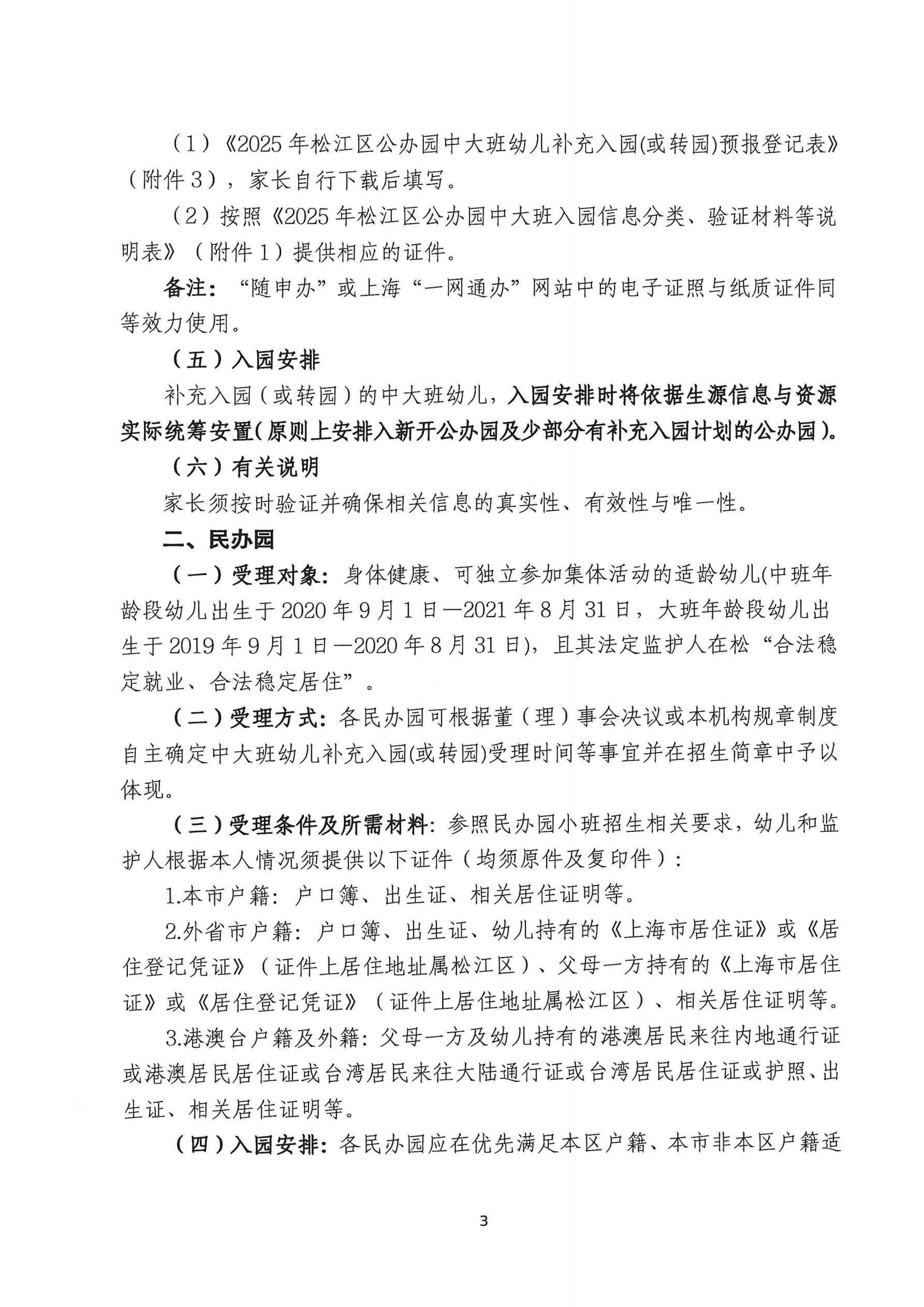 2025年松江區(qū)中大班幼兒補充入園（或轉園）須知_02.jpg