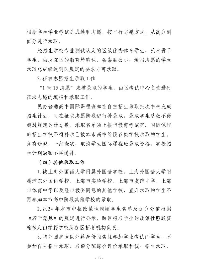 關(guān)于2024年松江區(qū)高中階段學(xué)校考試招生工作的實(shí)施意見13.jpeg