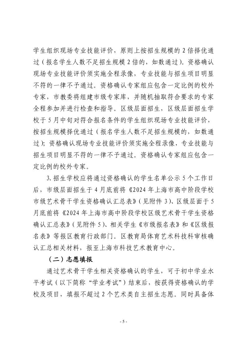 關(guān)于做好2024年本市高中階段學(xué)校招收藝術(shù)骨干學(xué)生工作的通知5.jpeg