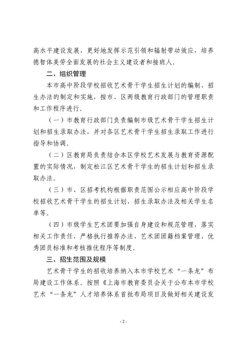 關(guān)于做好2024年本市高中階段學(xué)校招收藝術(shù)骨干學(xué)生工作的通知2.jpeg