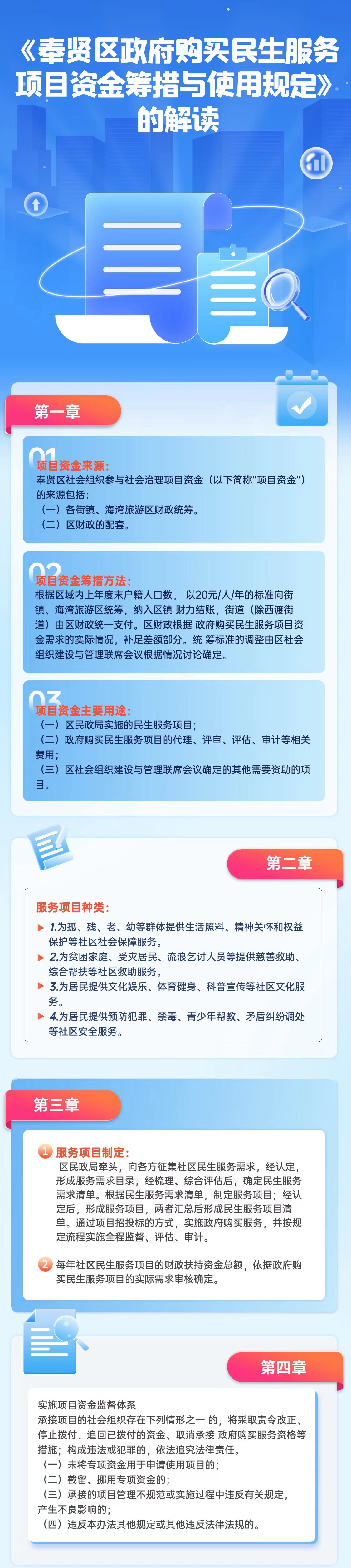 跟蹤解讀：《奉賢區(qū)政府購買民生服務(wù)項目資金籌措與使用規(guī)定》.jpg