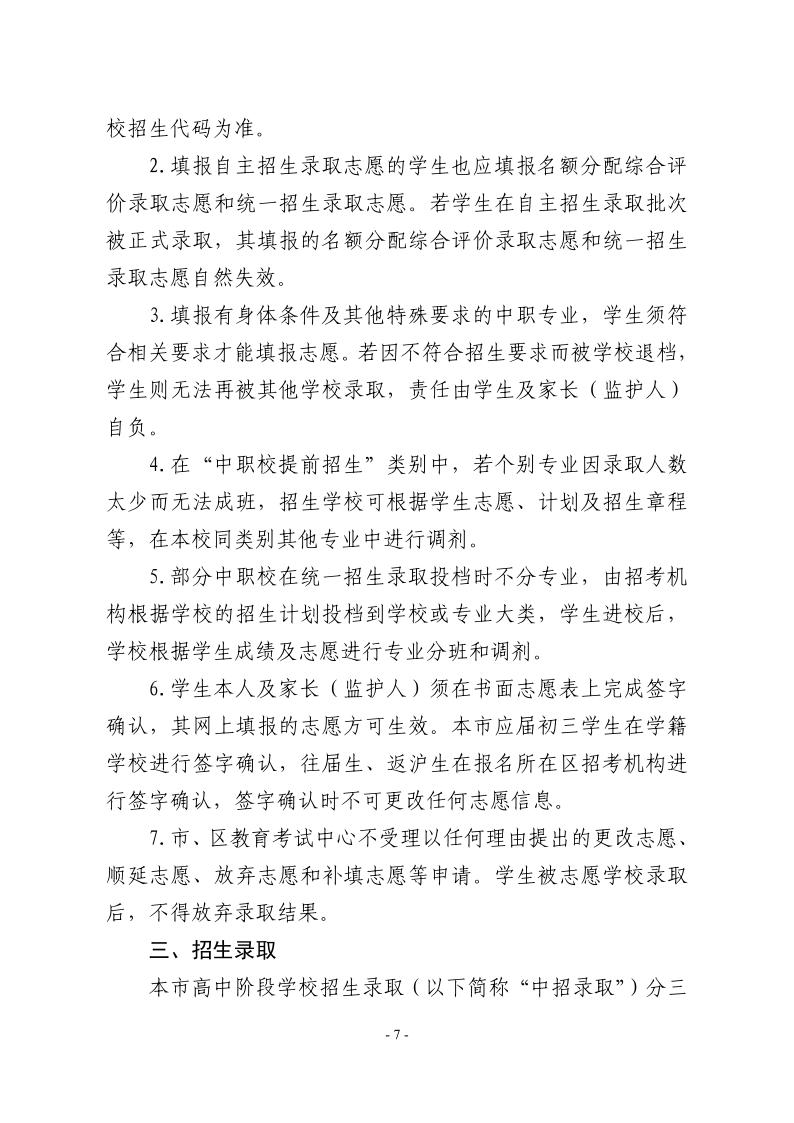 關(guān)于2024年松江區(qū)高中階段學(xué)校考試招生工作的實(shí)施意見7.jpeg