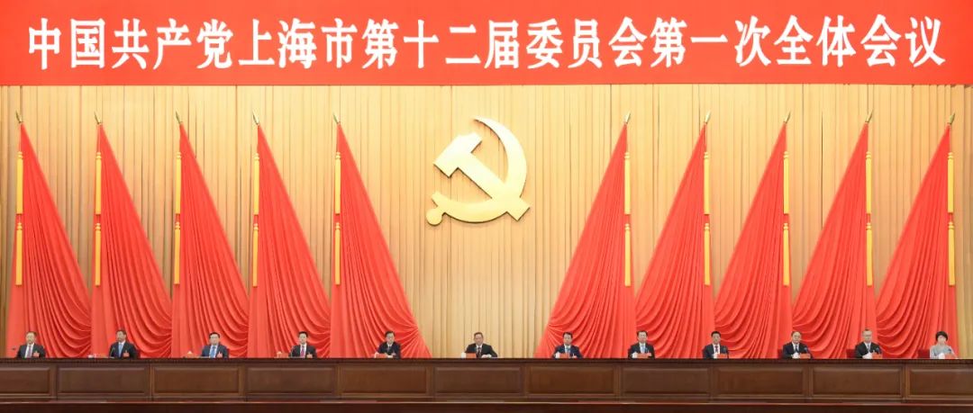 中國共產(chǎn)黨上海市第十二屆委員會(huì)第一次全體會(huì)議今天舉行.jpg