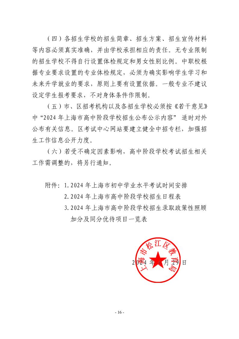 關(guān)于2024年松江區(qū)高中階段學(xué)校考試招生工作的實(shí)施意見16.jpeg