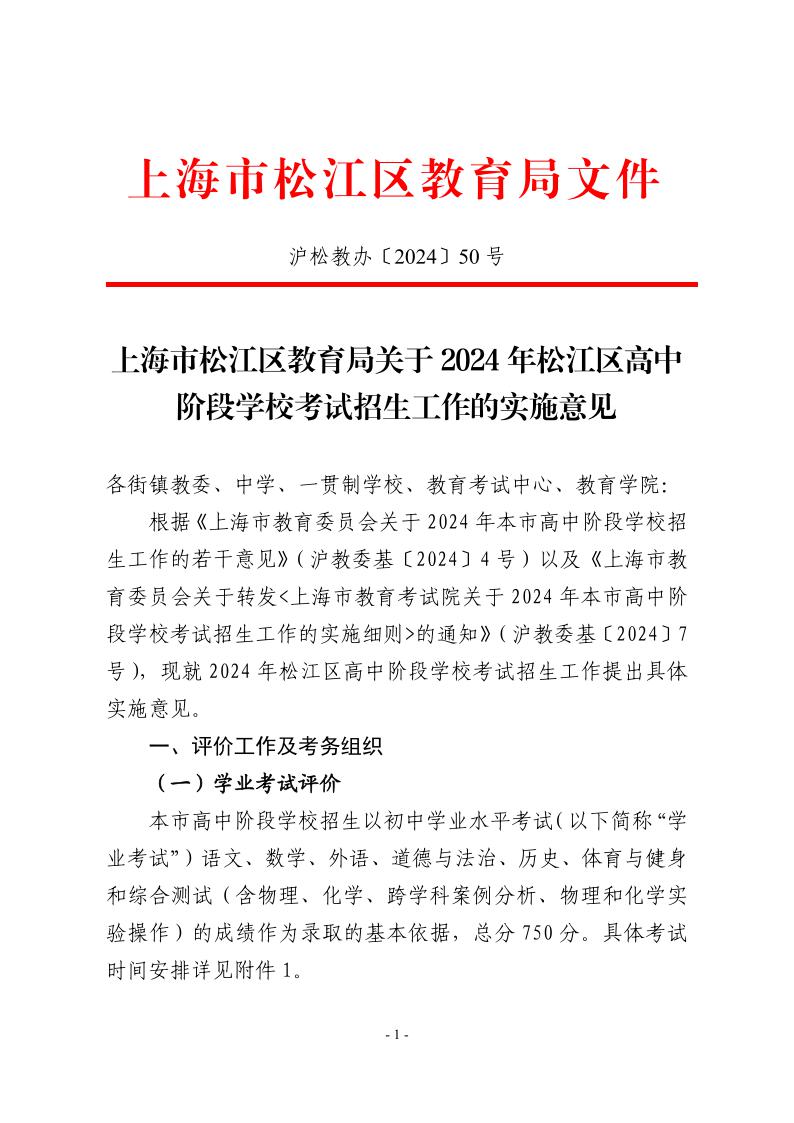 關(guān)于2024年松江區(qū)高中階段學(xué)校考試招生工作的實(shí)施意見1.jpeg