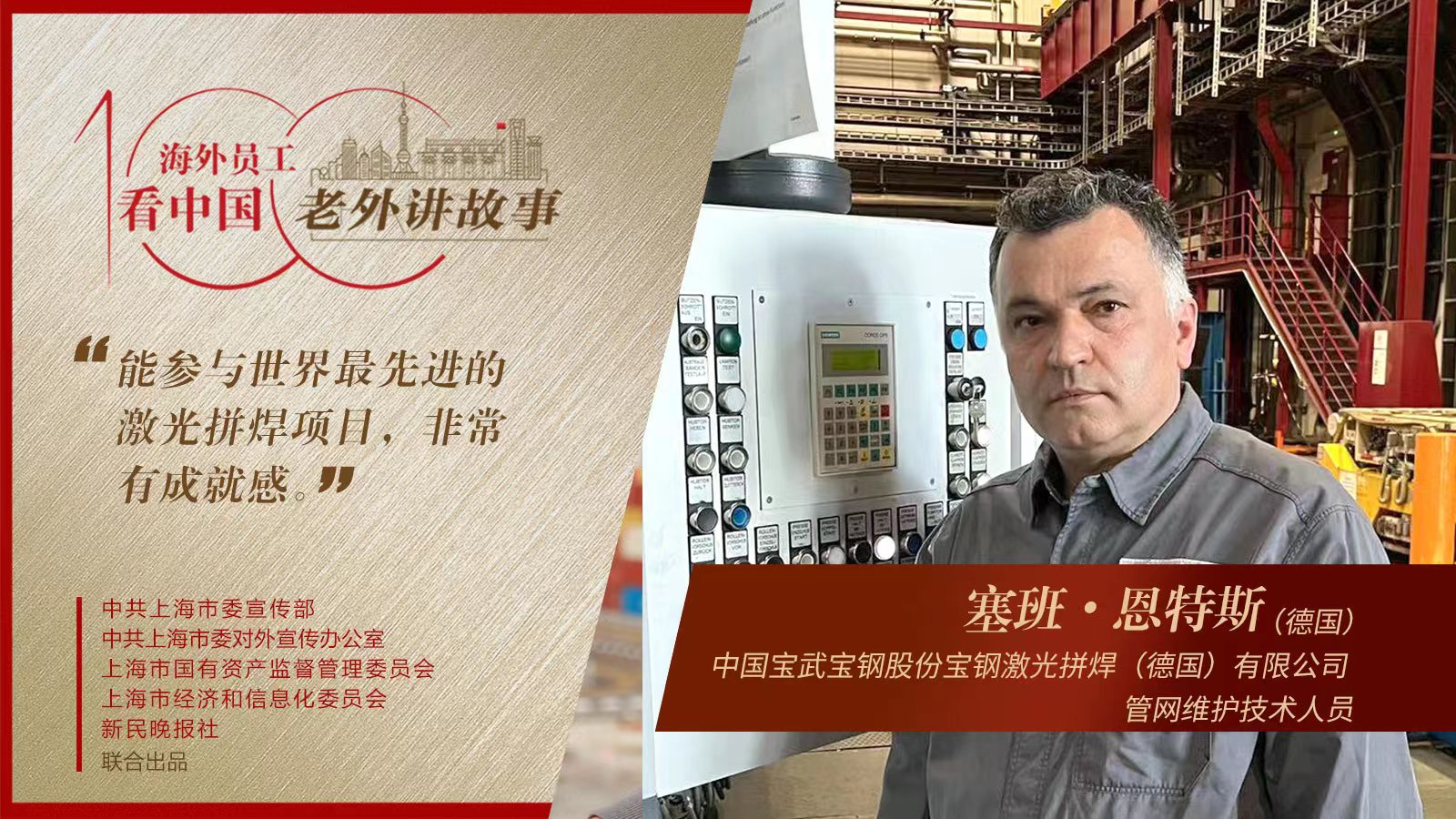 很自豪參與世界上最先進(jìn)的激光拼焊項(xiàng)目