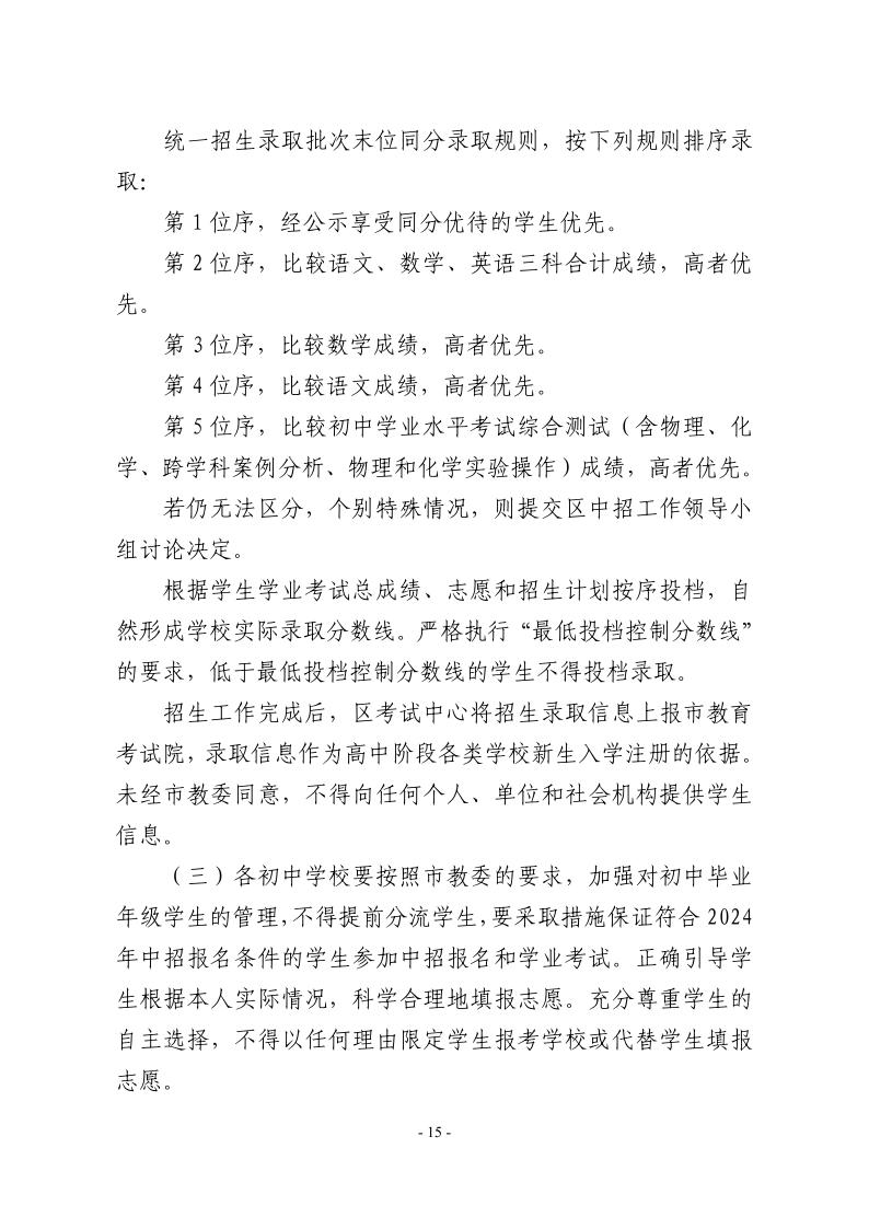 關(guān)于2024年松江區(qū)高中階段學(xué)校考試招生工作的實(shí)施意見15.jpeg