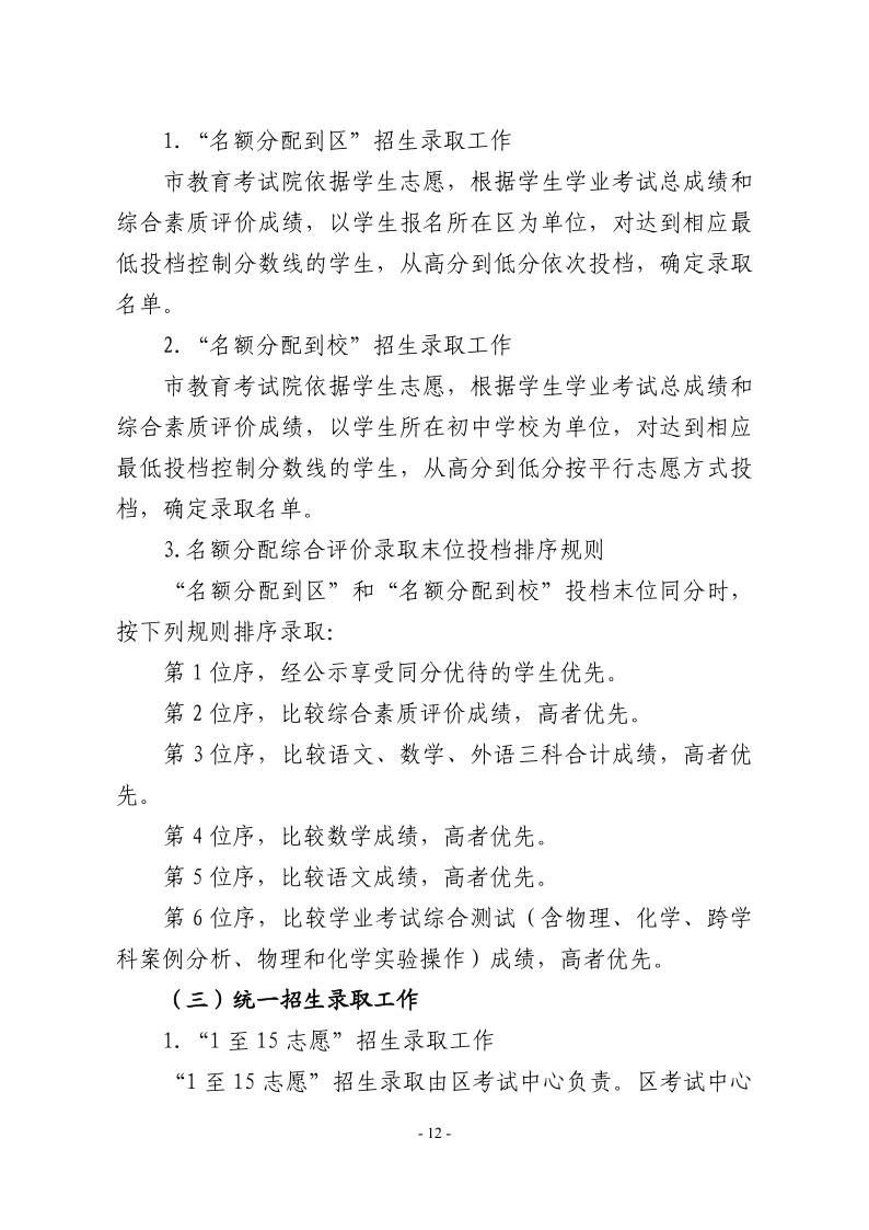 關(guān)于2024年松江區(qū)高中階段學(xué)校考試招生工作的實(shí)施意見12.jpeg