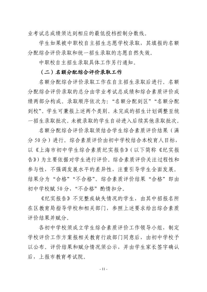 關(guān)于2024年松江區(qū)高中階段學(xué)校考試招生工作的實(shí)施意見11.jpeg