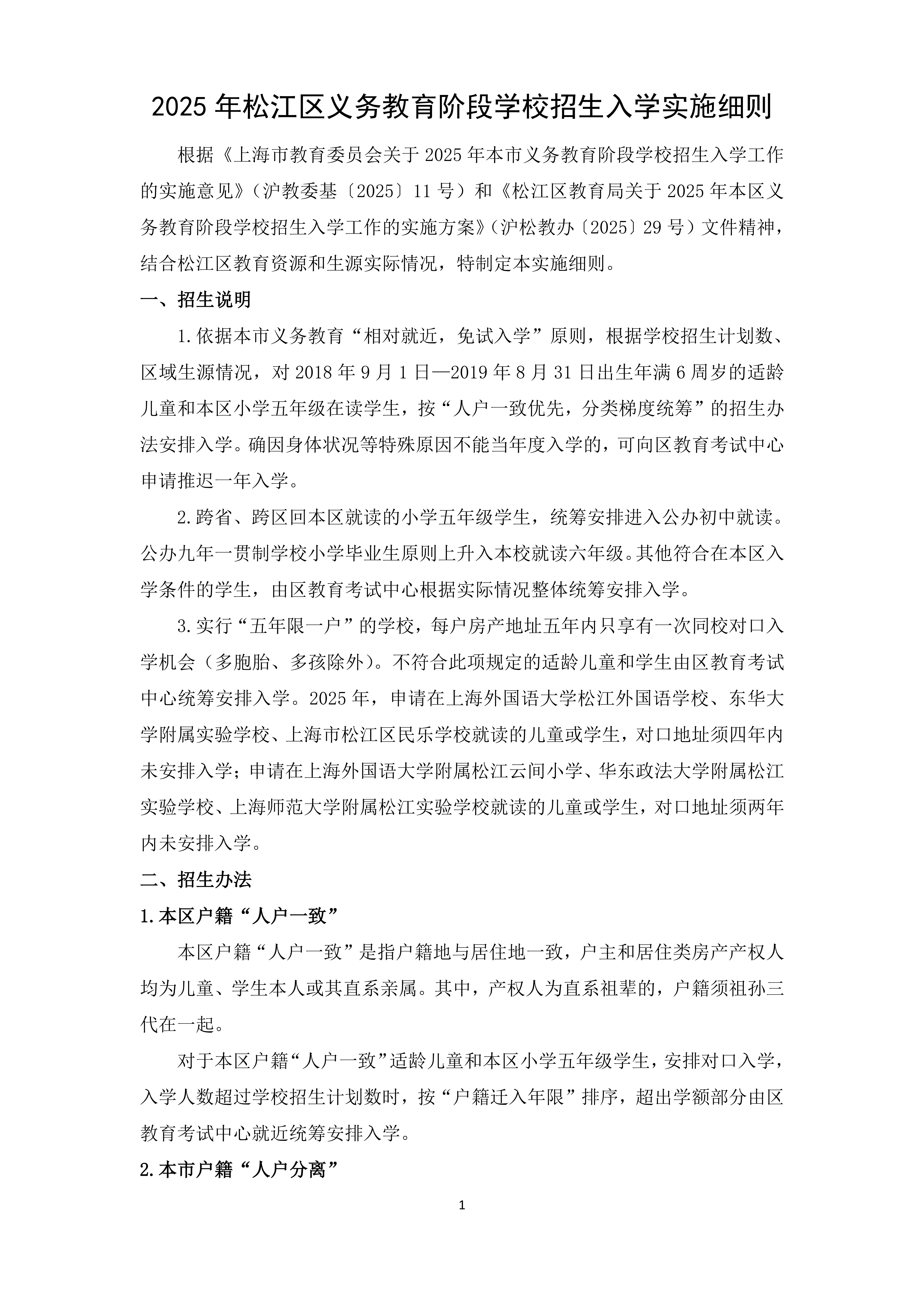 2025年松江區(qū)義務教育階段學校招生入學實施細則_00.png