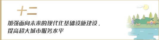 加強面向未來的現代化基礎設施建設，提高超大城市服務水平
