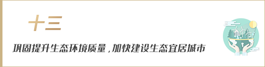 鞏固提升生態(tài)環(huán)境質量，加快建設生態(tài)宜居城市