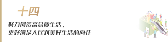 努力創(chuàng)造高品質生活，更好滿足人民對美好生活的向往