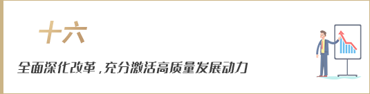 全面深化改革，充分激活高質量發(fā)展動力
