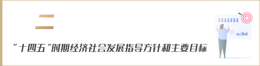 “十四五”時期經濟社會發(fā)展指導方針和主要目標