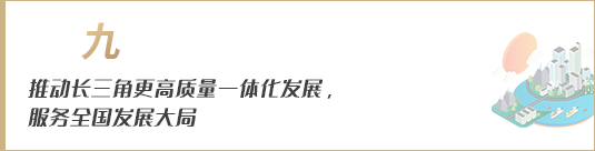 推動長三角更高質量一體化發(fā)展，服務全國發(fā)展大局